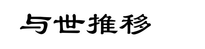 与世推移