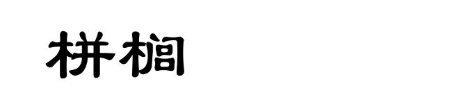 栟榈