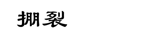 掤裂