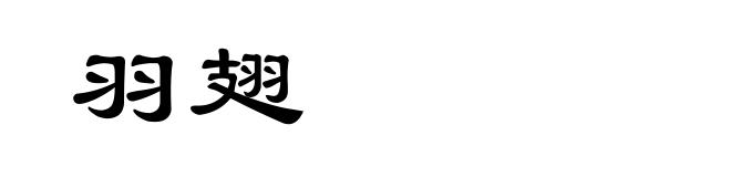 羽翅