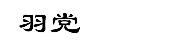 羽党