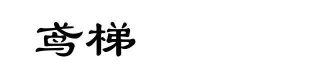 鸢梯