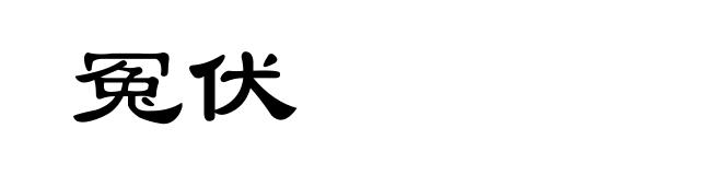 冤伏