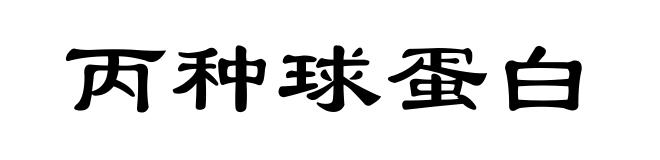 丙种球蛋白