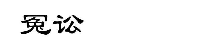 冤讼