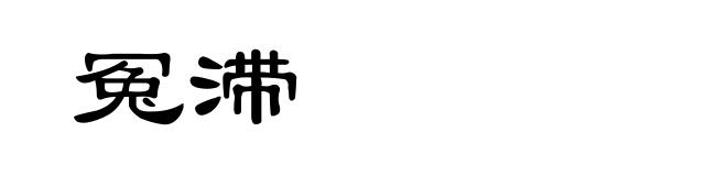 冤滞