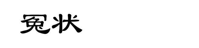 冤状