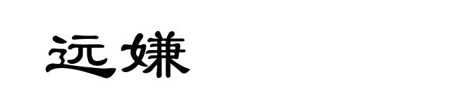 远嫌