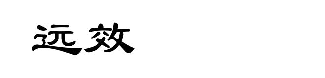 远效
