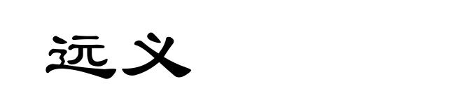 远义
