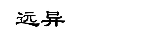 远异