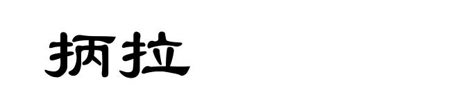 抦拉