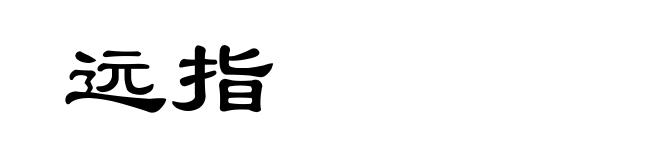 远指