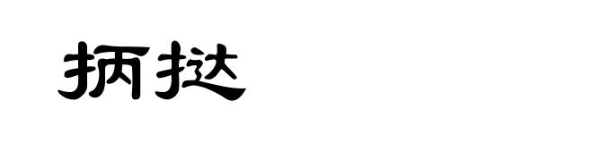 抦挞