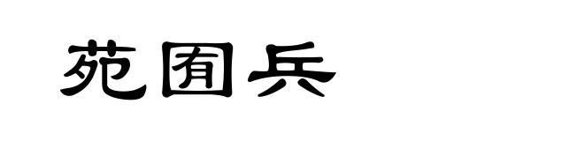 苑囿兵