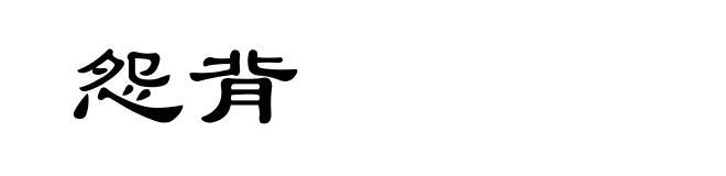 怨背
