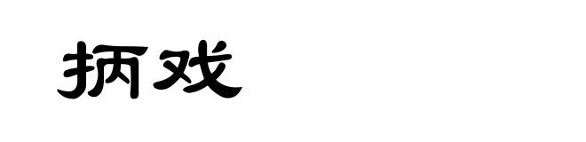 抦戏