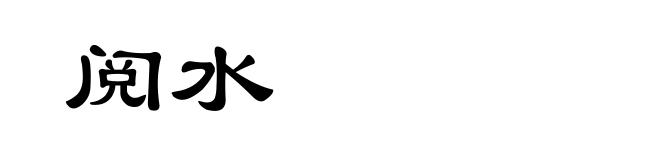阅水