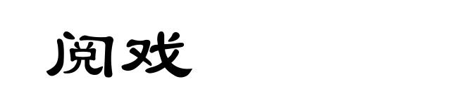 阅戏
