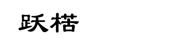 跃楛