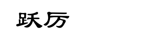 跃厉