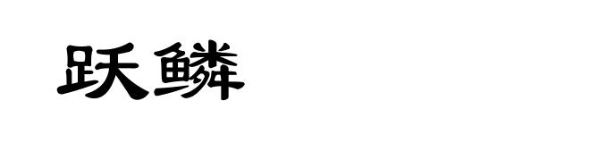跃鳞