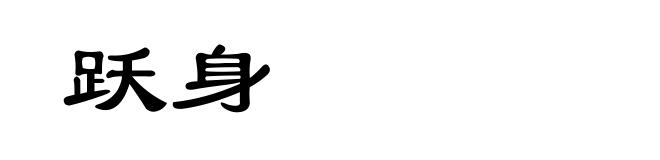 跃身