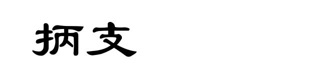 抦支