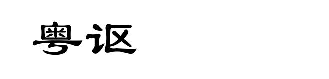 粤讴
