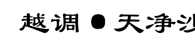 越调·天净沙·秋思