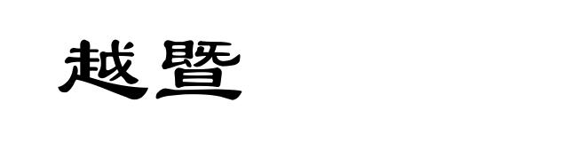 越暨