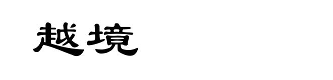 越境