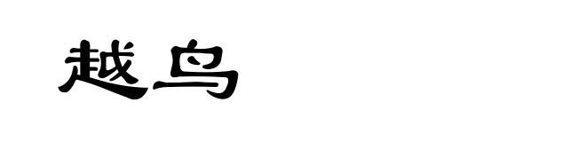越鸟