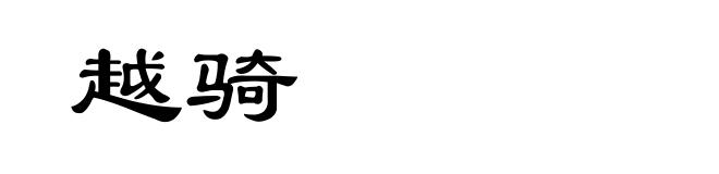 越骑