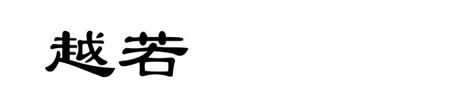 越若