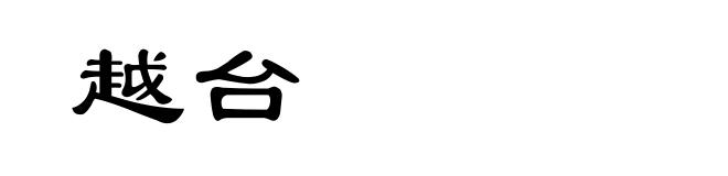 越台