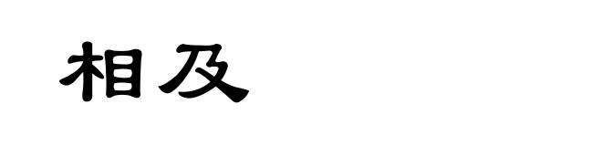 相及