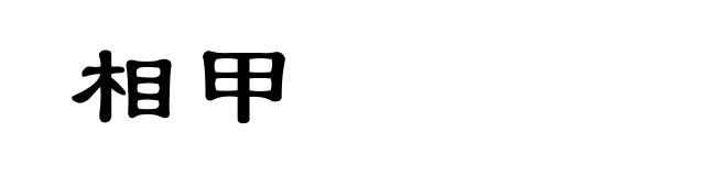 相甲