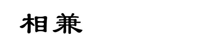相兼