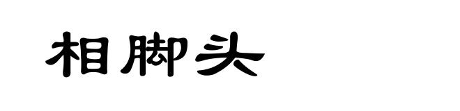 相脚头