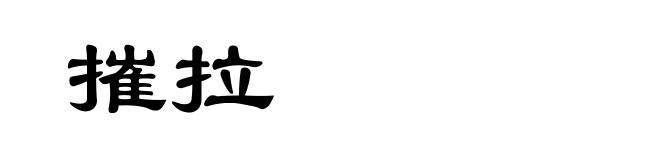 摧拉