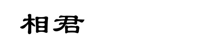 相君