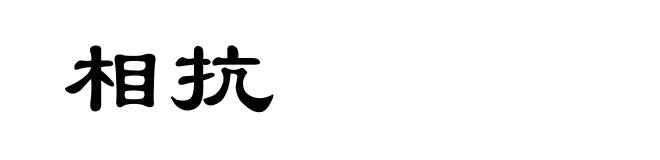 相抗