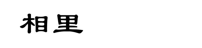 相里
