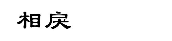 相戾