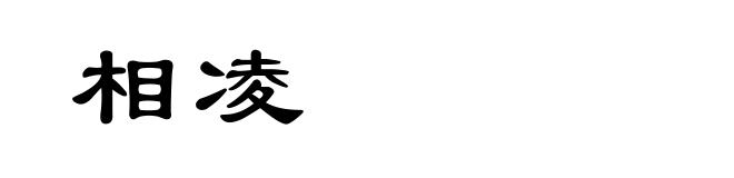 相凌
