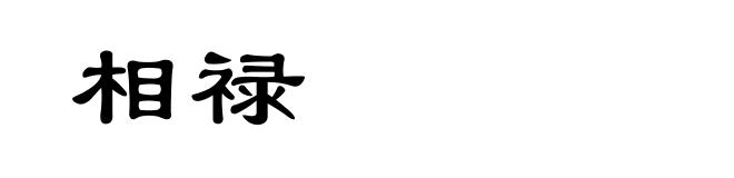 相禄