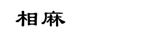 相麻