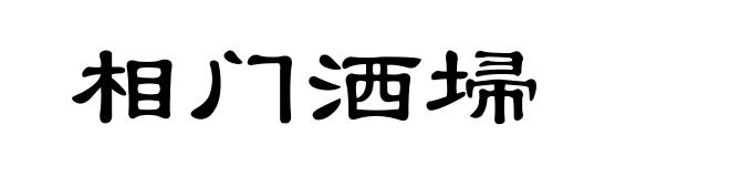 相门洒埽