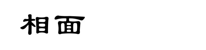 相面